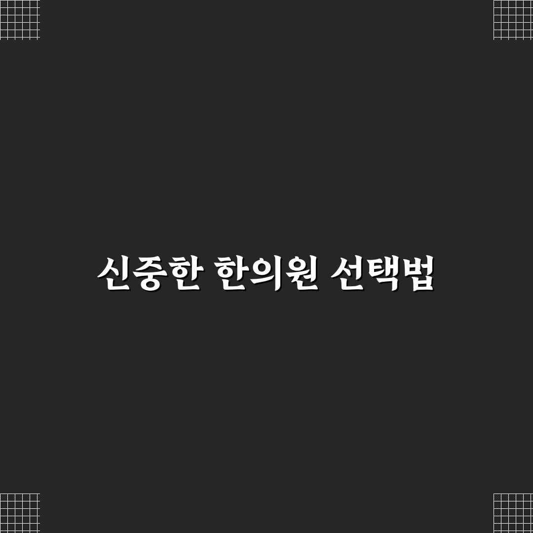 퇴촌 한의원 비교와 치료 효과 분석 5가지 기준 총정리