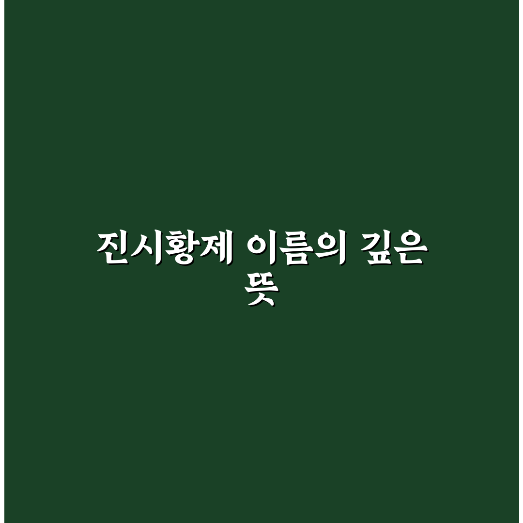 진시황제 본명과 주요 별칭 비교 분석 총정리