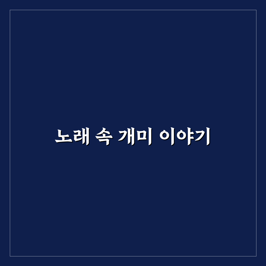 개미는 오늘도 뚠뚠 노래 가사 분석과 주제별 비교 가이드
