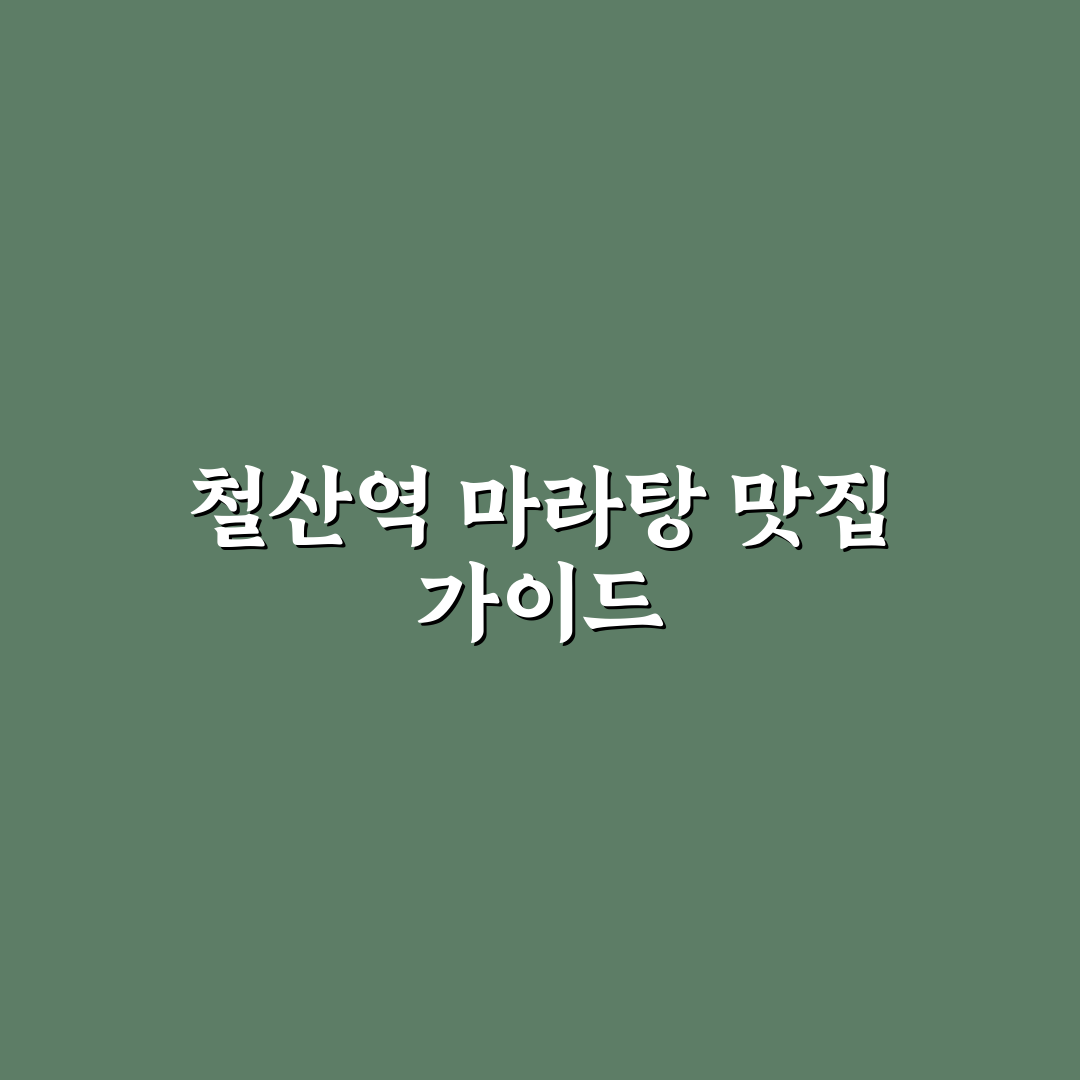 철산역 마라탕 맛집 추천과 방문 꿀팁 알려드려요