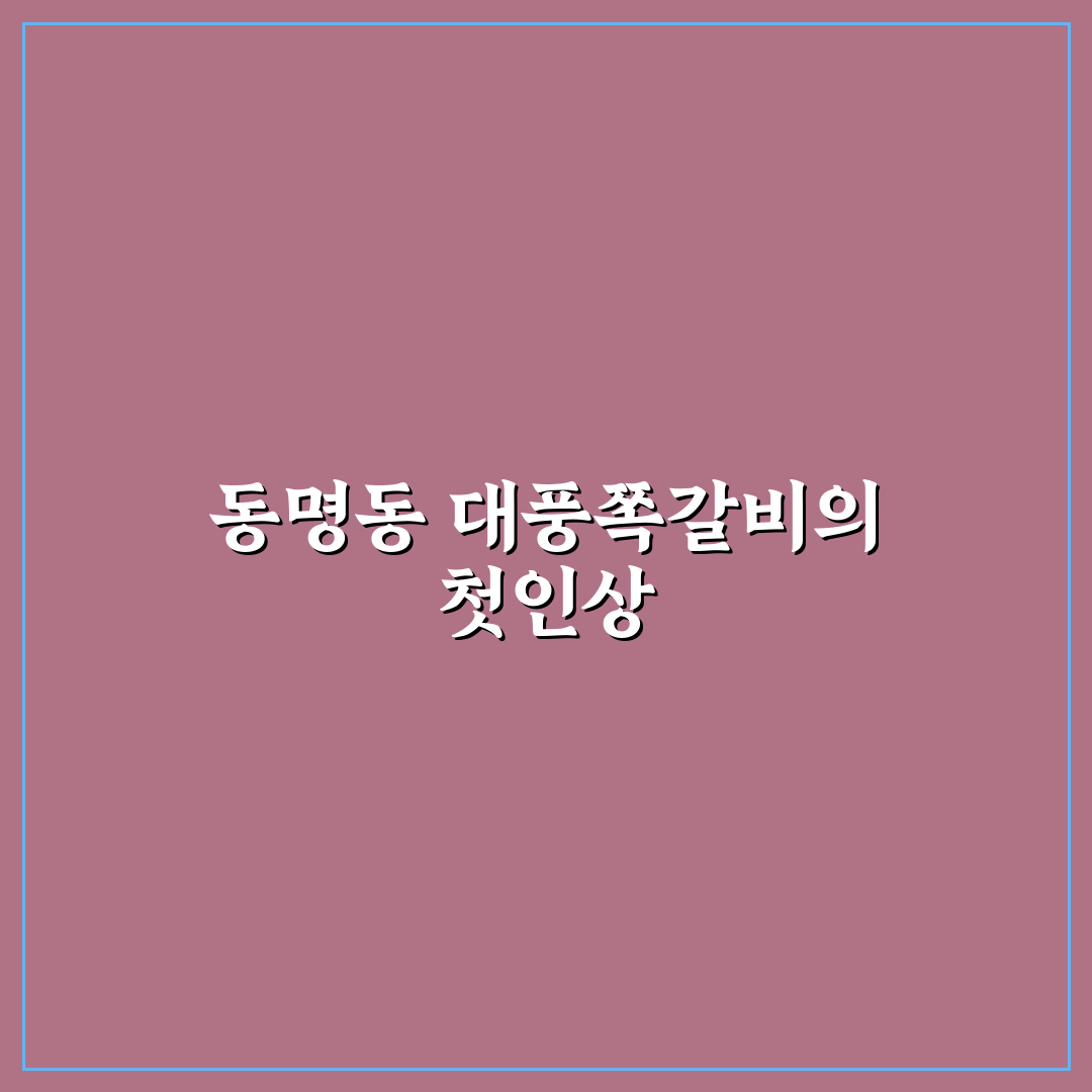 동명동 대풍쪽갈비 맛과 가격 비교 분석과 선택 기준