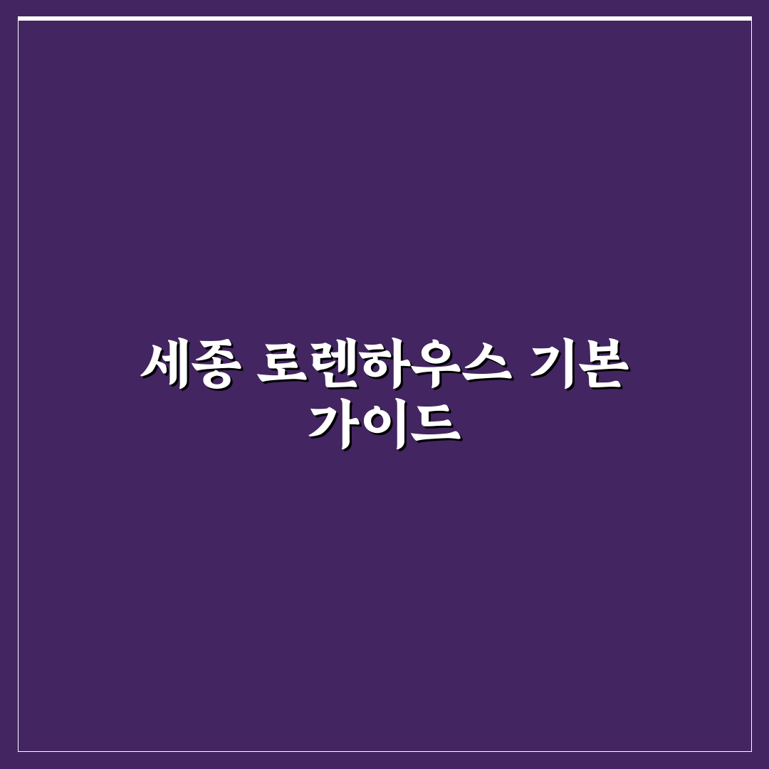 세종 로렌하우스 선택을 위한 5가지 기준 분석