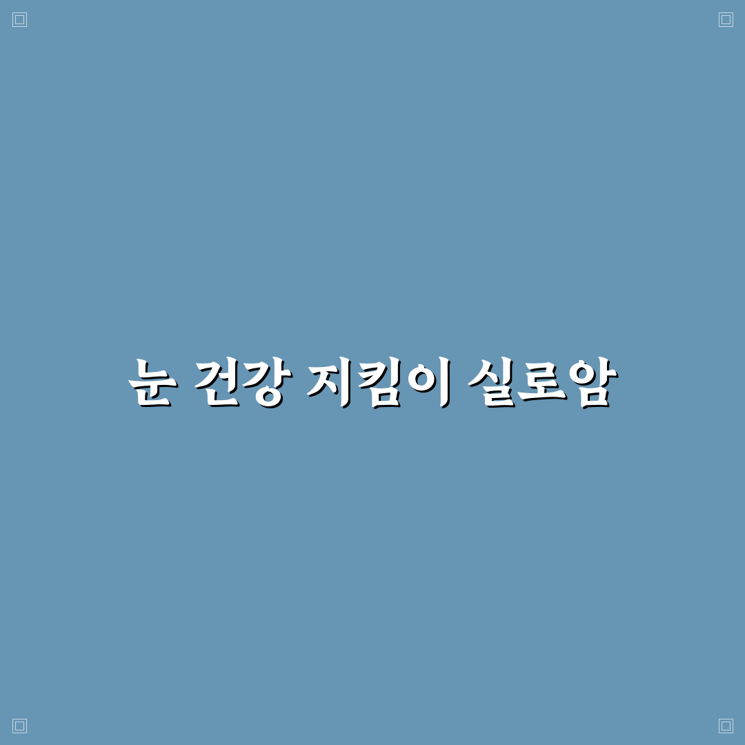 실로암안과병원 방문 전 알아두면 좋은 정보 정리
