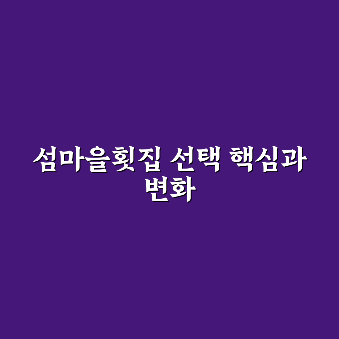 섬마을횟집 선택을 위한 5가지 비교 기준 총정리