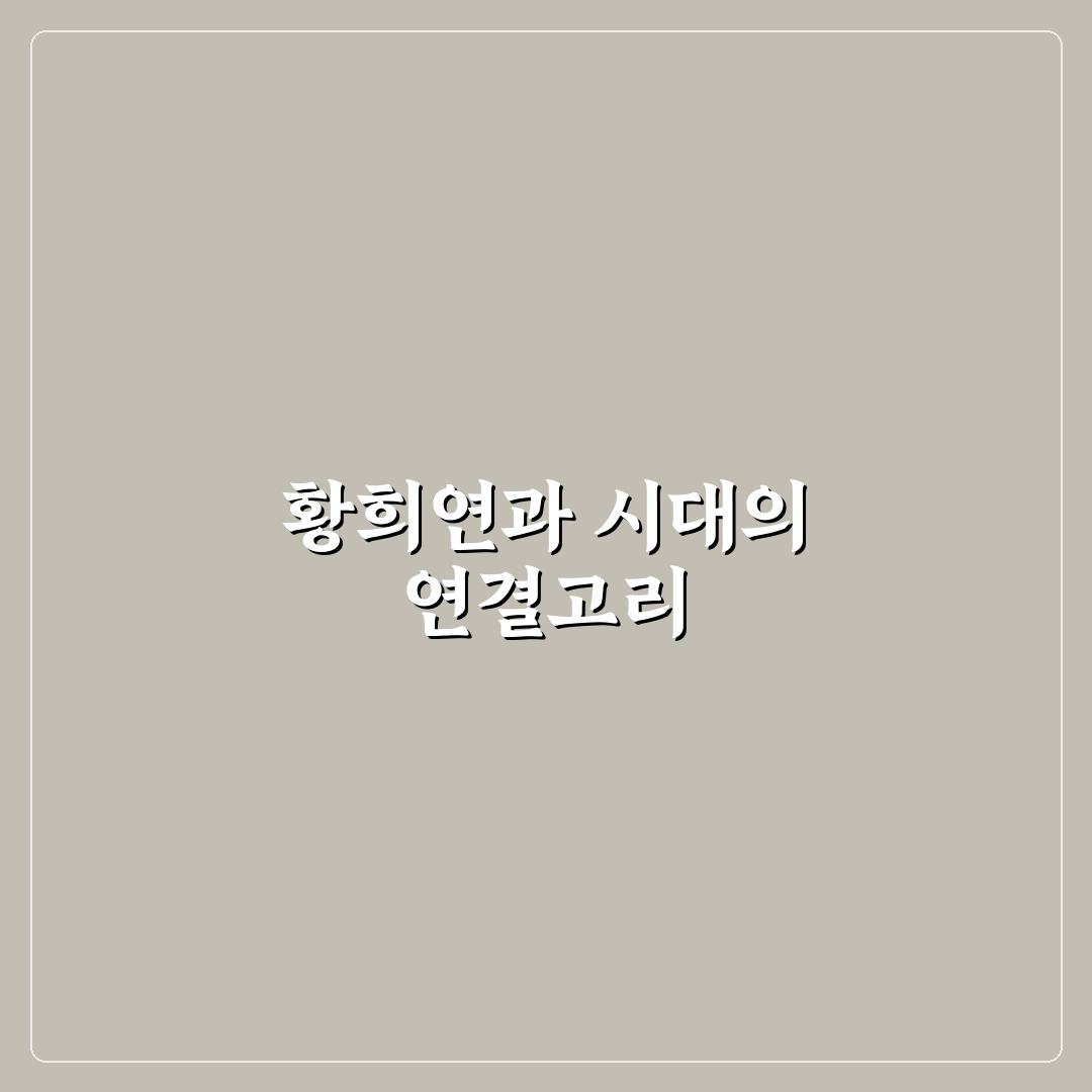황희연 작품 스타일과 연기력 비교 분석 가이드