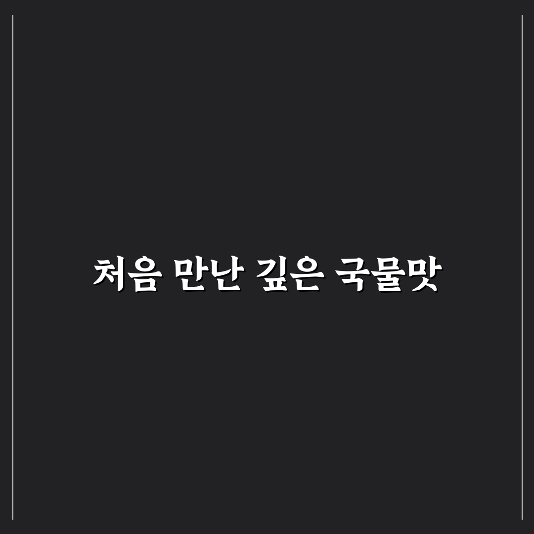 동명동 뼈고집 방문 후기, 직접 가보니 알게 된 점