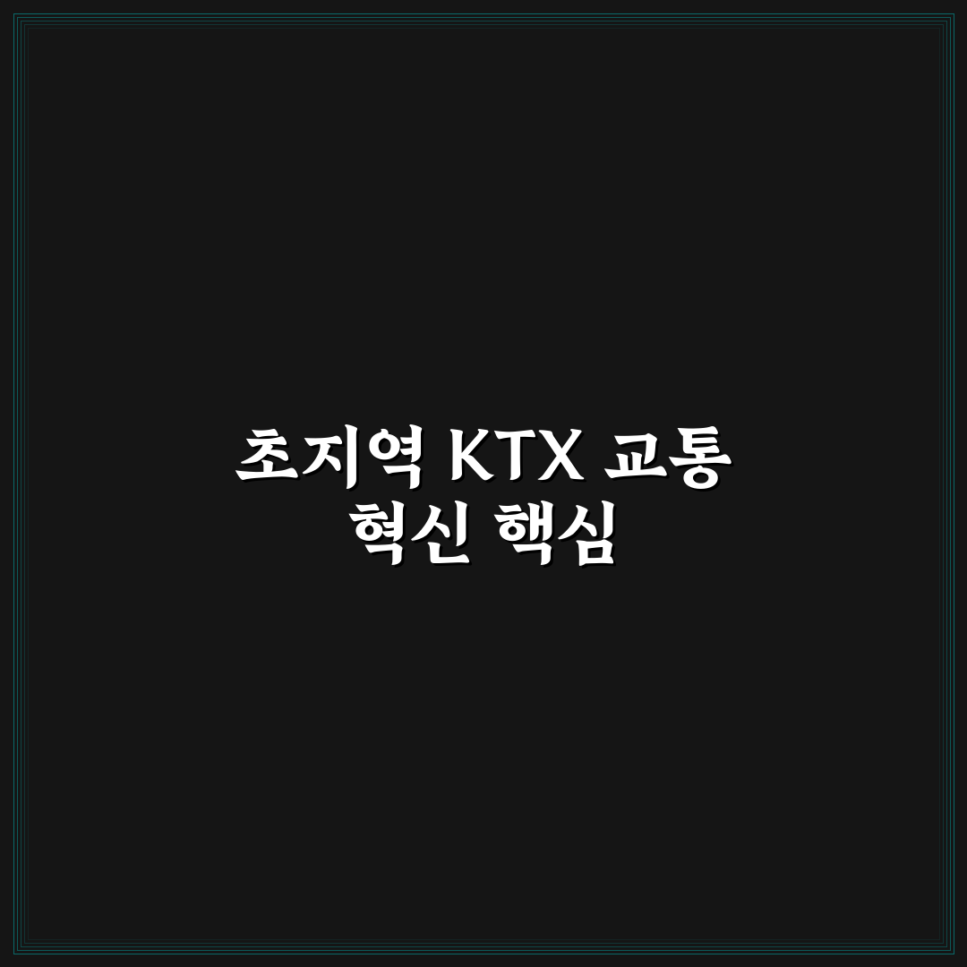 초지역 KTX 이용 가이드와 주요 비교 체크포인트