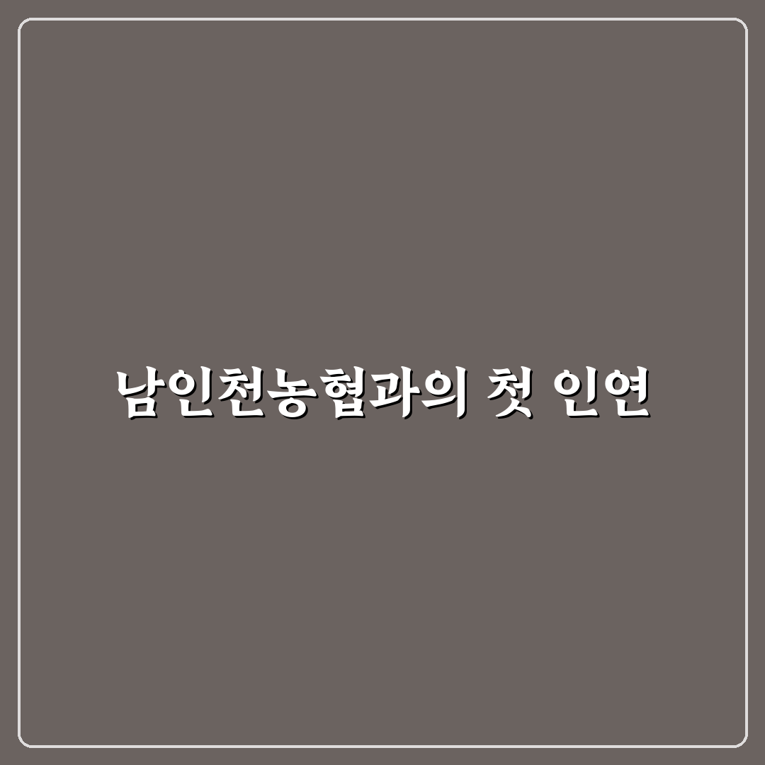남인천농협 방문 후기, 서비스와 시설 직접 가보니