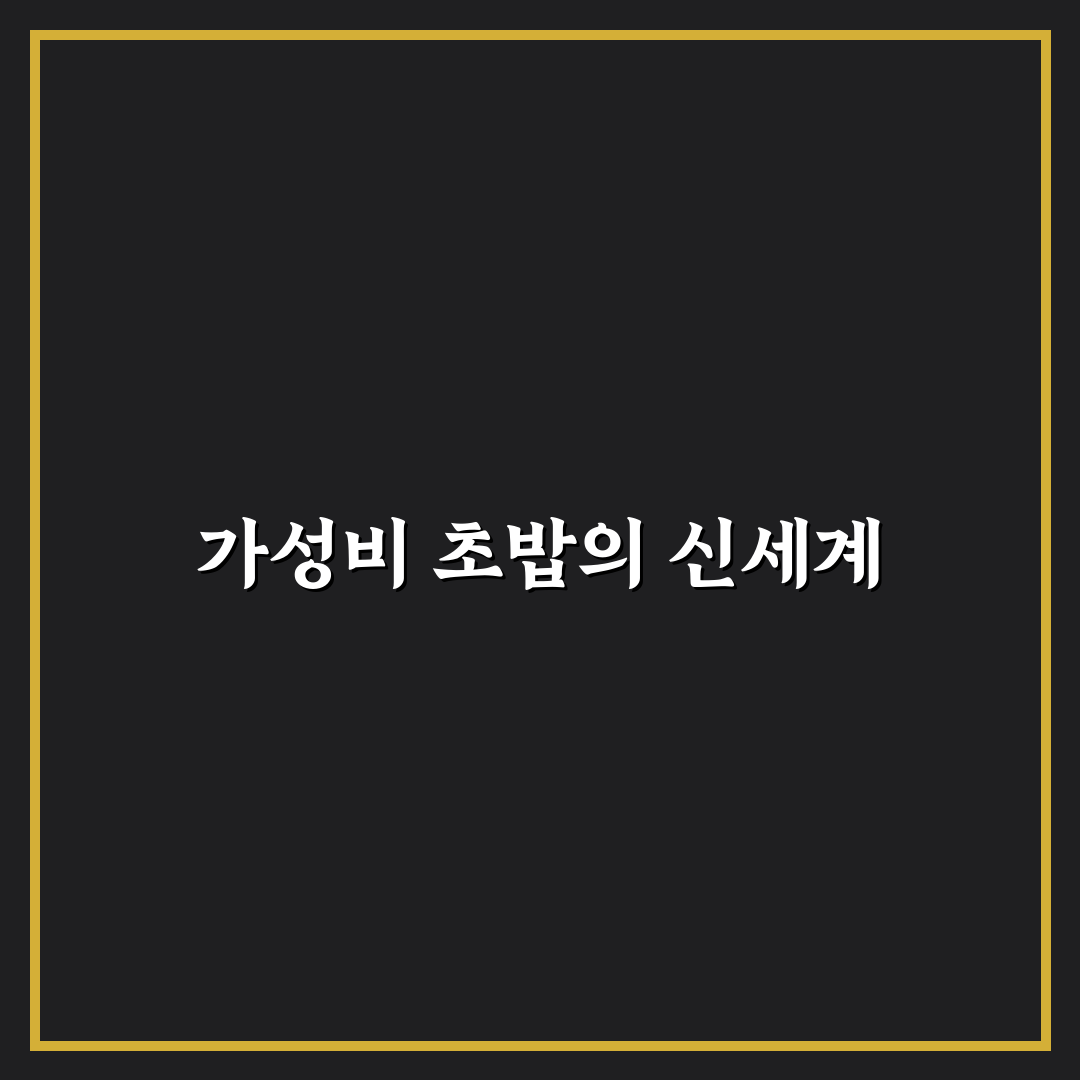 vj 특공대가성비초밥 방문 후기, 가격과 맛은 어땠나