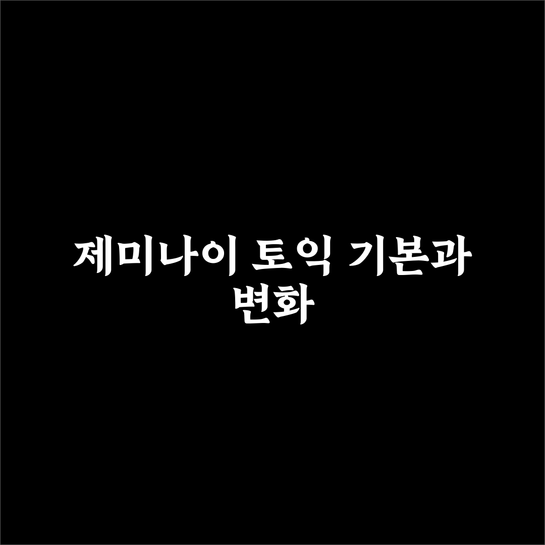제미나이 토익 점수 분석과 합격 기준 총정리