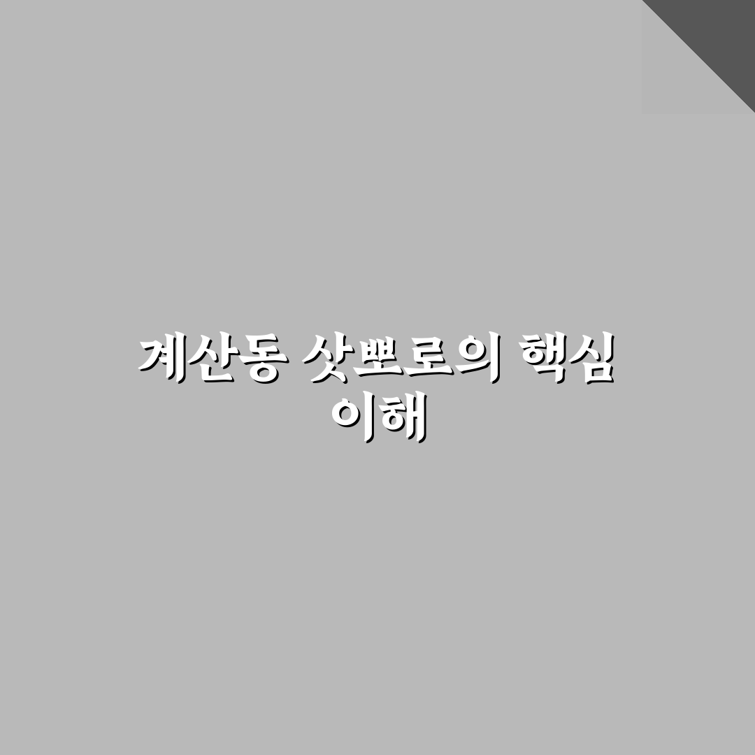 계산동 삿뽀로 가이드와 맛집 비교 분석 5가지 기준