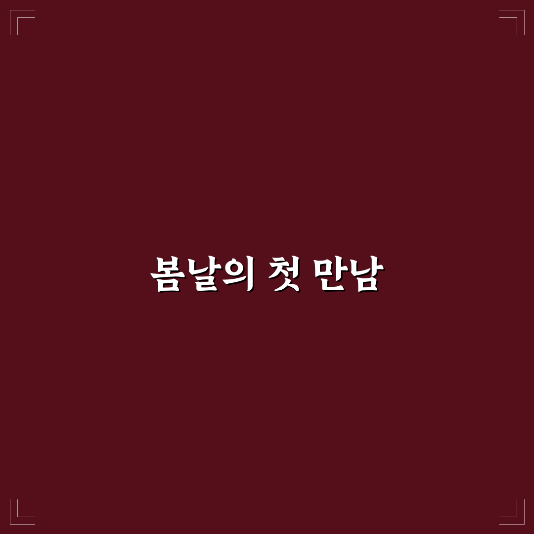 이봄볕 사용 후기, 직접 써보니 달라진 점들