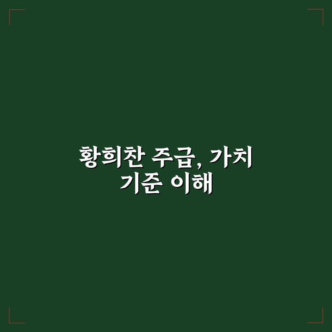 황희찬 주급 비교와 계약 조건 분석 5가지 기준