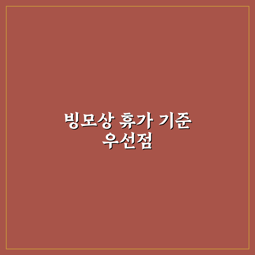 빙모상 휴가 기준 5가지와 적용 시 체크포인트 총정리