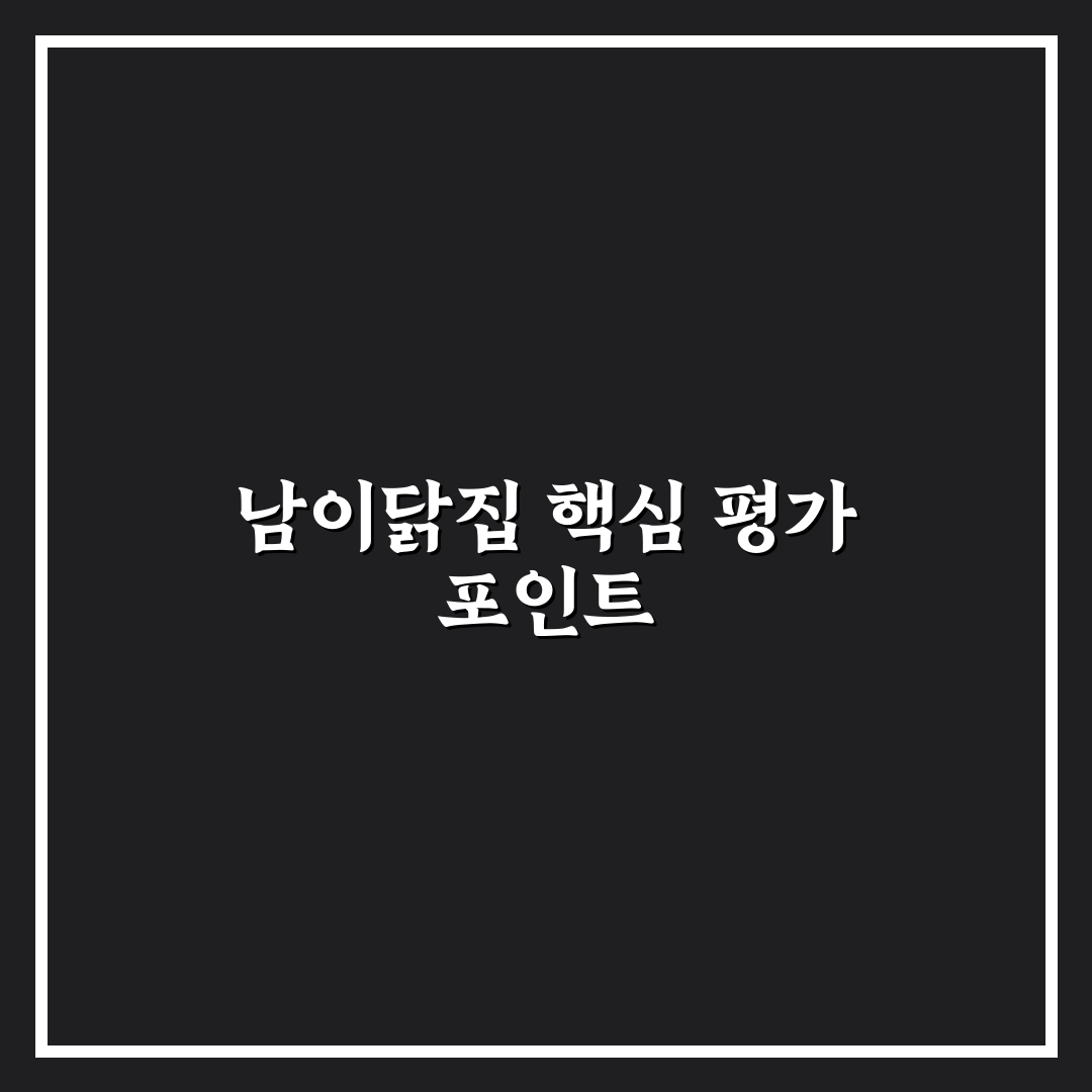 남이닭집 메뉴별 특징과 맛 평가 기준 총정리