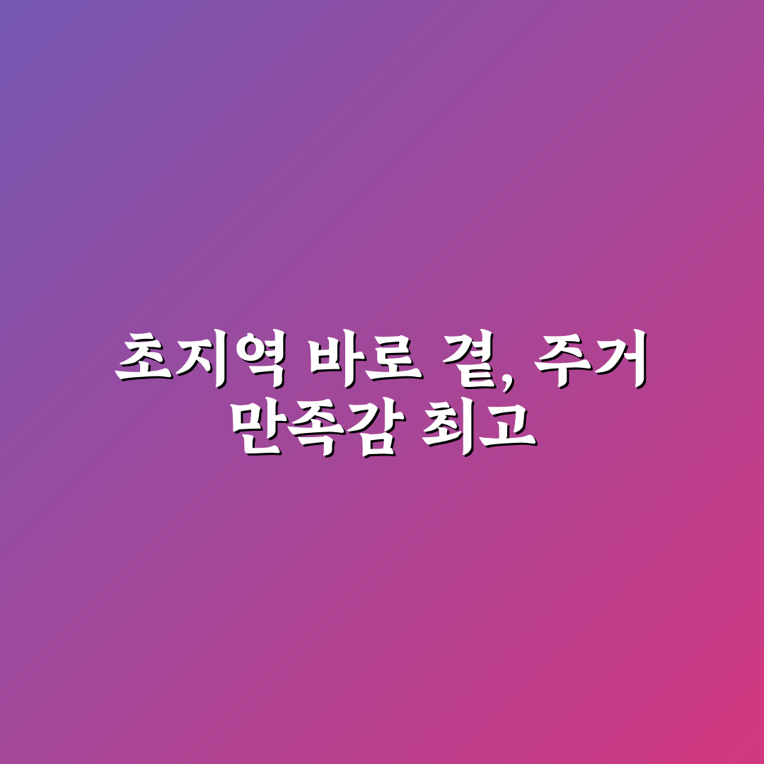 초지역 센트럴포레 방문 후기, 실제로 가보니 어땠는지