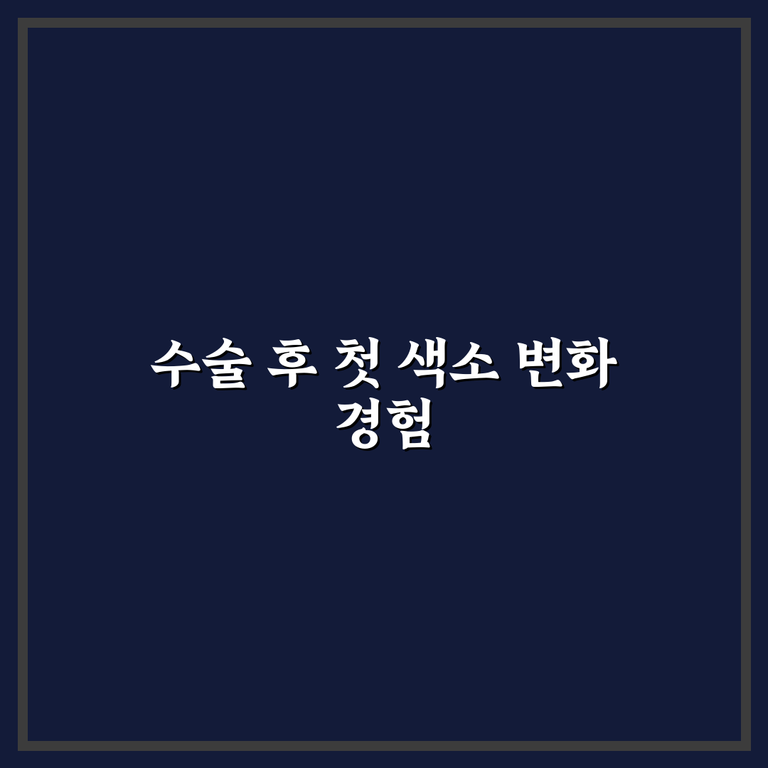 백내장 수술후 염색 후기, 시술 전후 차이 체험기