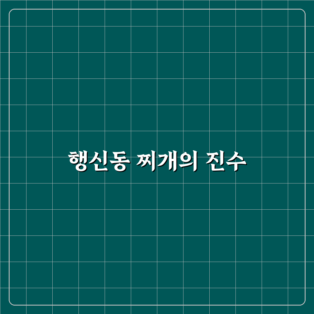 행신동 찌개본가 맛과 서비스 5가지 기준 분석