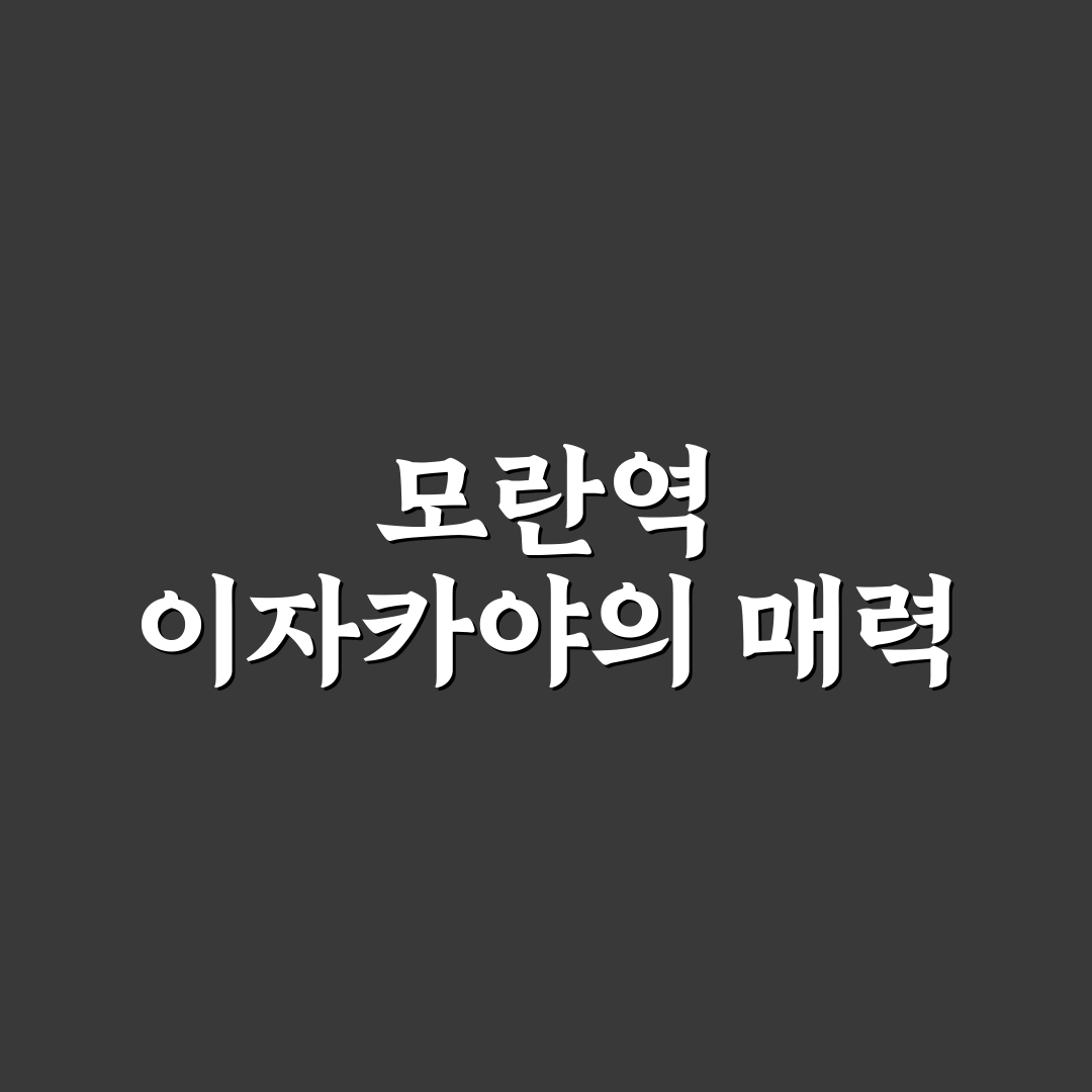 모란역 이자카야 추천과 방문 전 꿀팁 정리