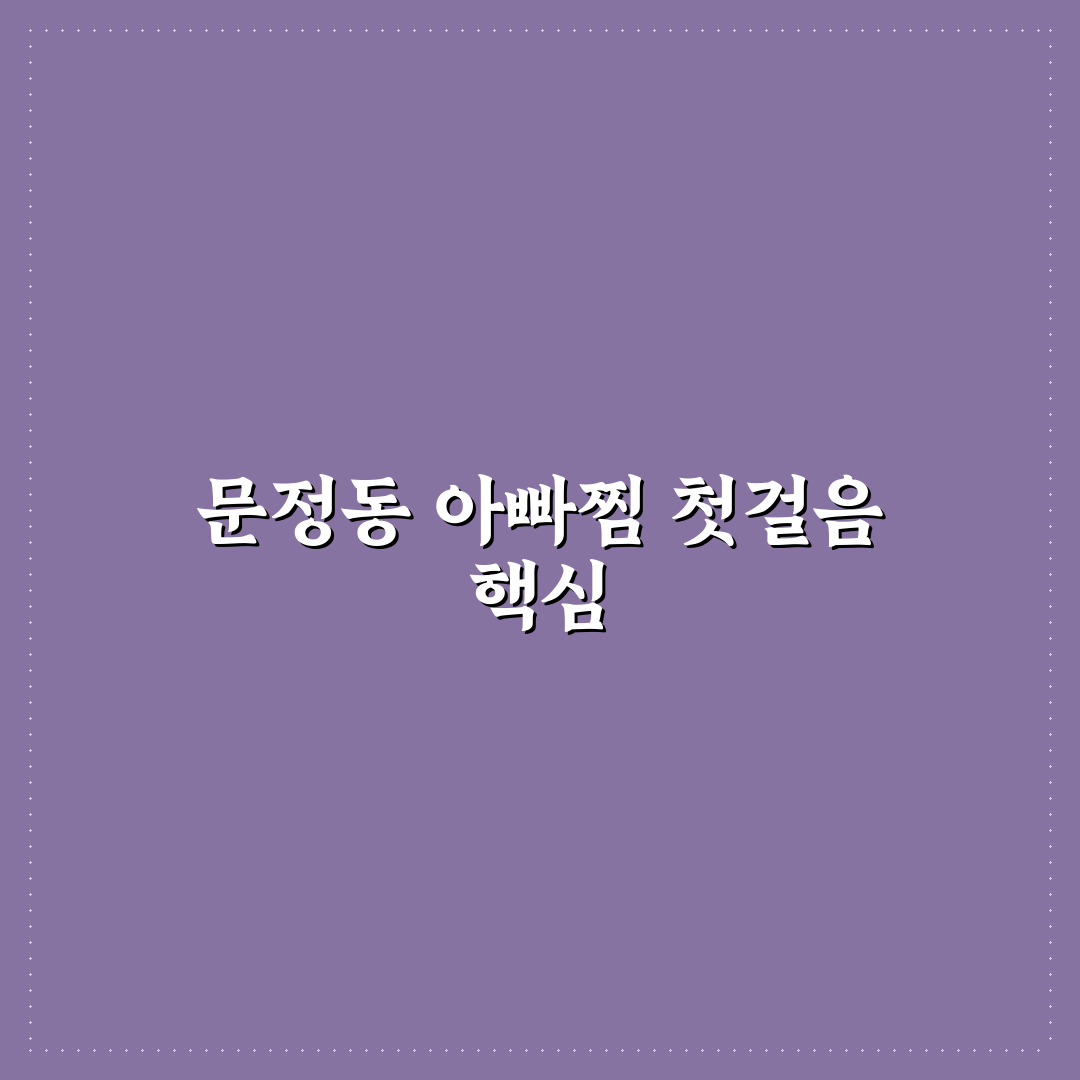 문정동 아빠찜 5가지 기준 비교 및 맛집 판단 가이드