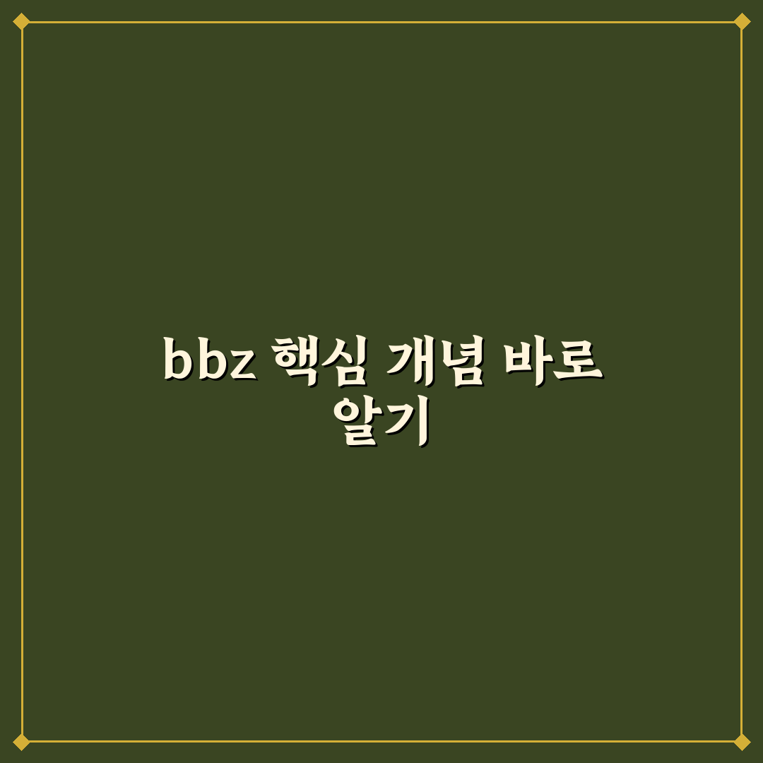 bbz 성능과 특징 비교 5가지 기준 총정리