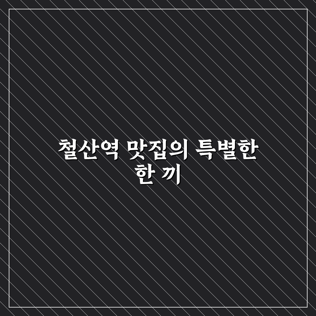 철산역 닭한마리 방문 후기, 직접 먹어보니 어땠는지
