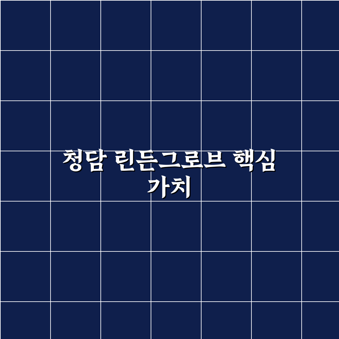 청담 린든그로브 시설 및 서비스 5가지 기준별 분석