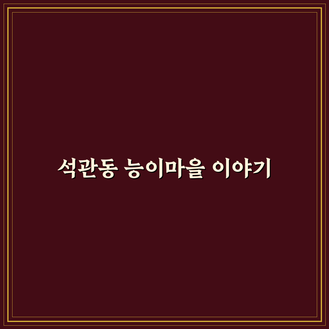 석관동 능이마을 방문 전 꼭 알아야 할 꿀팁 정리