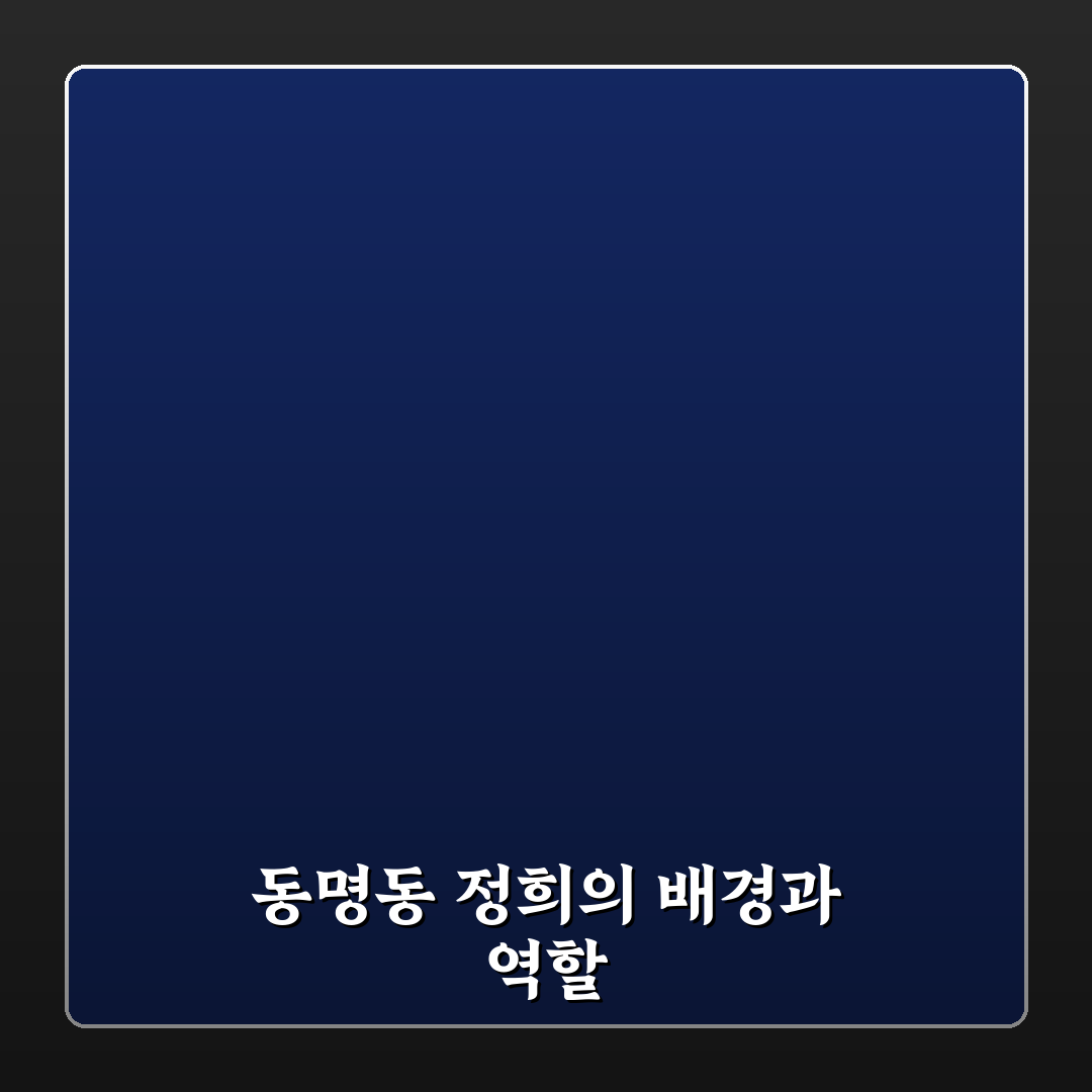 동명동 정희 비교와 분석을 통한 핵심 체크포인트 총정리