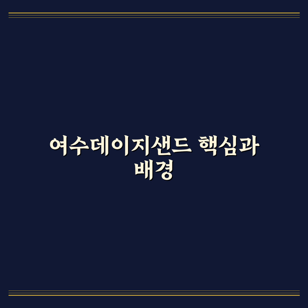 여수데이지샌드 구매 전 체크포인트와 비교 분석 가이드
