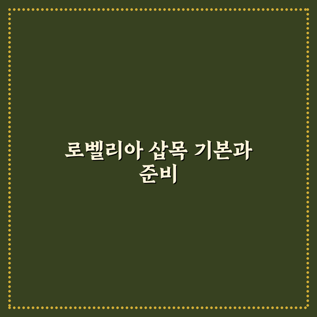 로벨리아 삽목 방법과 꿀팁 초보자도 쉽게 배우기