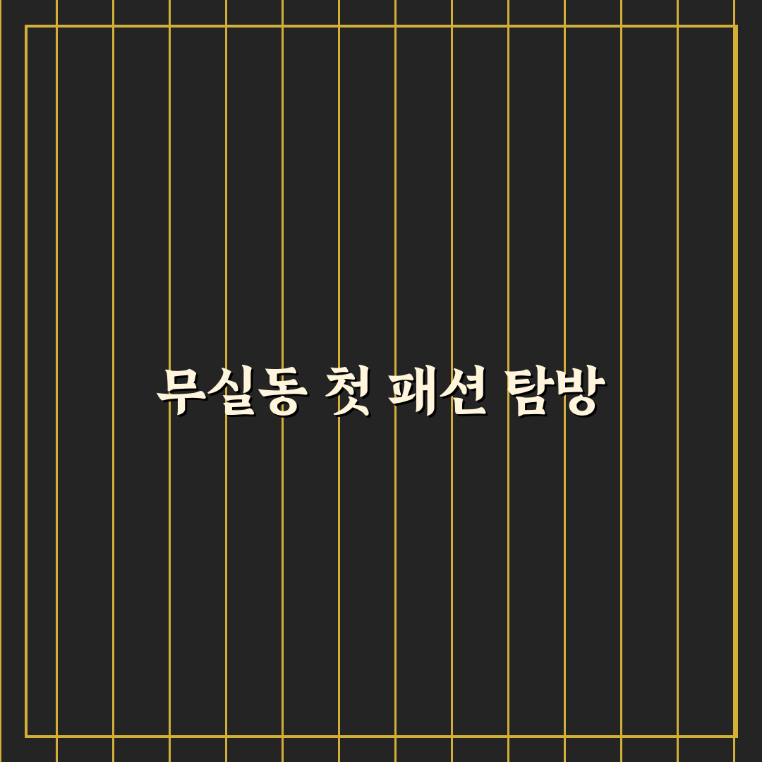원주 무실동 옷가게 방문 후기, 직접 가보니 분위기와 다양한 옷들