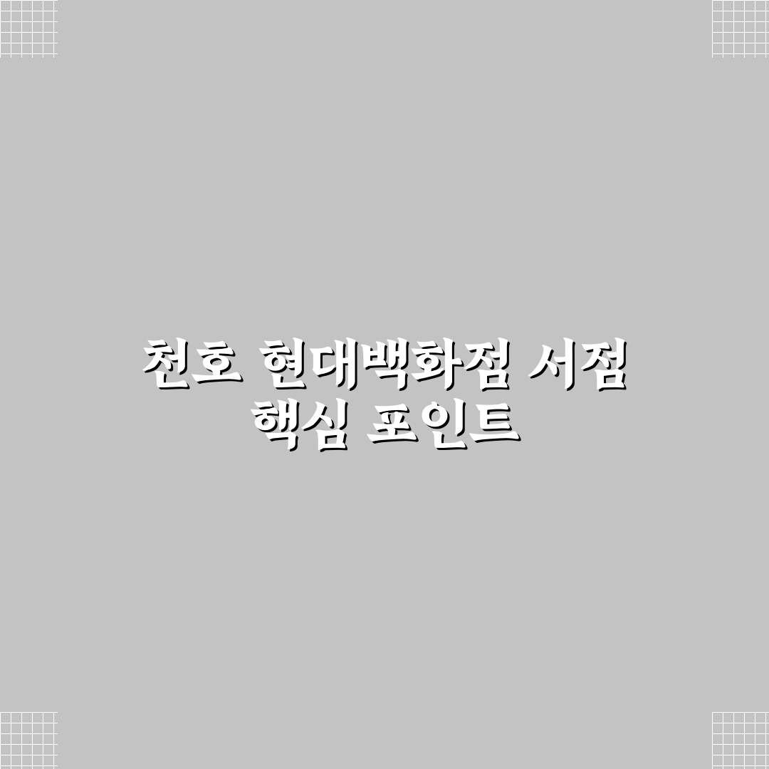 천호 현대백화점 서점 방문 전 알아야 할 5가지 체크포인트