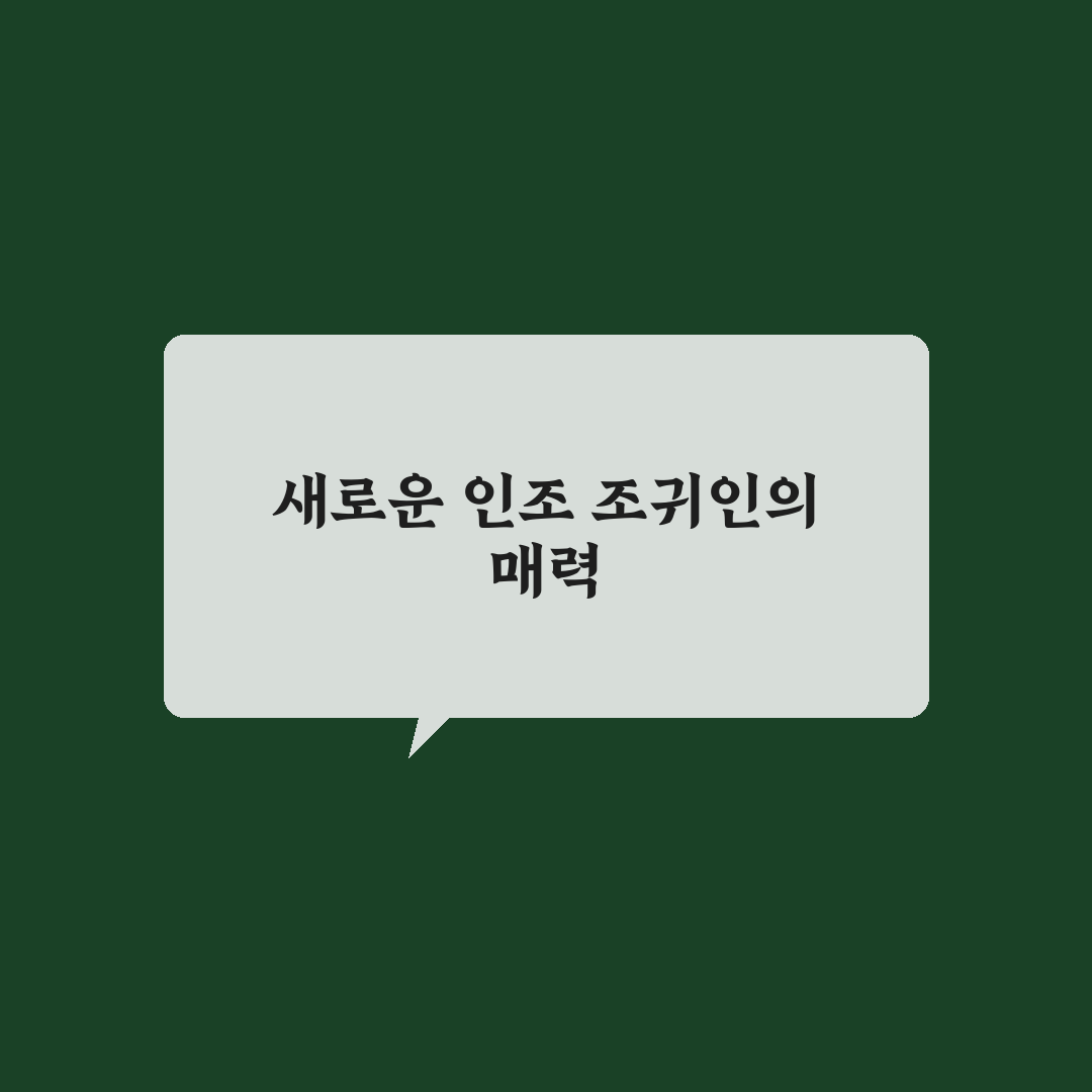 인조 조귀인 사용 후기, 직접 써보니 어땠는지