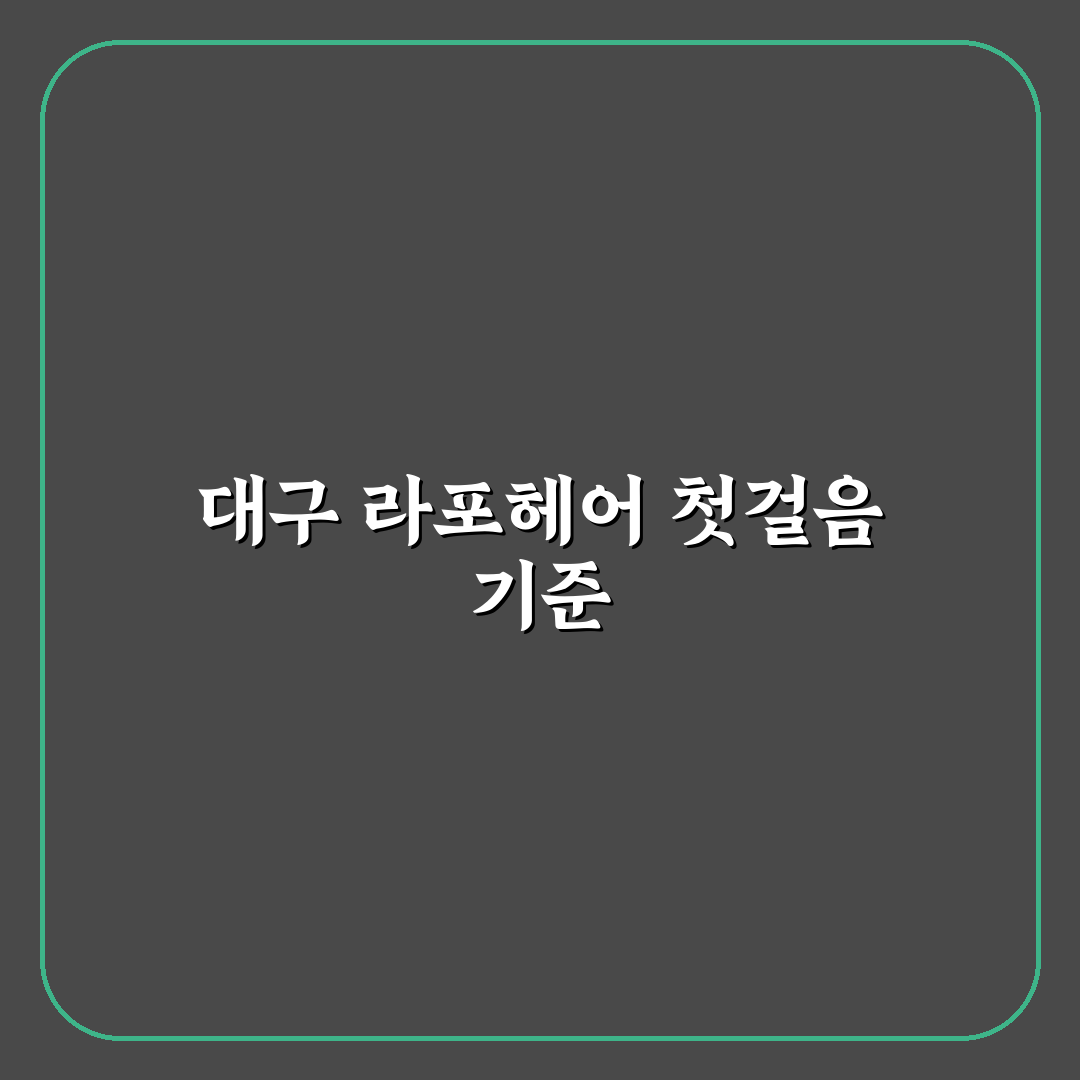 대구 라포헤어 선택 가이드와 서비스 비교 분석