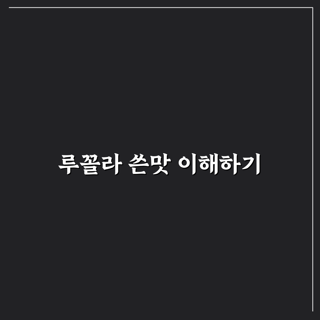 루꼴라 쓴맛 빼는법 5가지 비교와 효과 분석 가이드