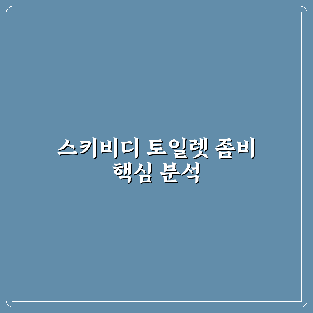 스키비디 토일렛 좀비 나무위키 비교와 분석 총정리 가이드