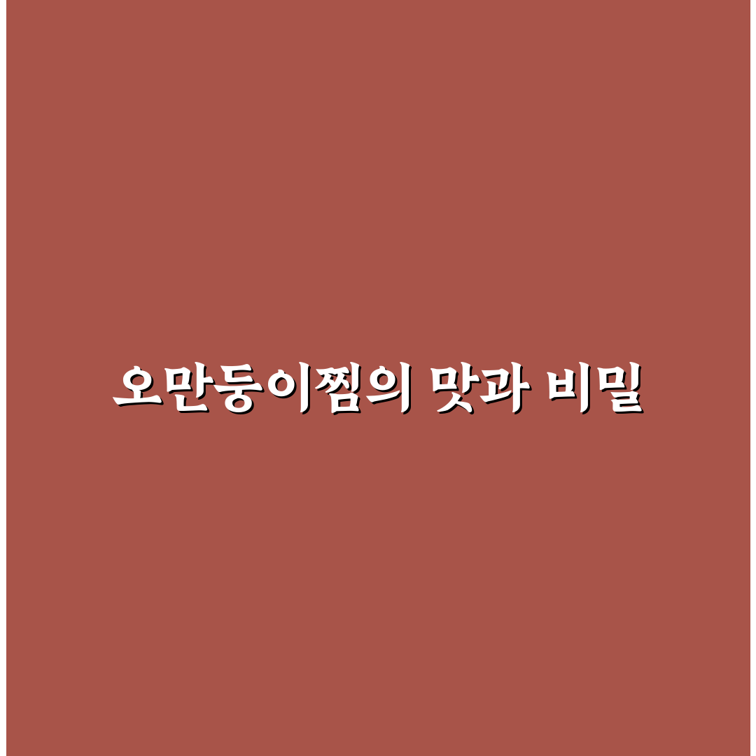 오만둥이찜 레시피와 초보도 쉬운 조리 꿀팁 공유