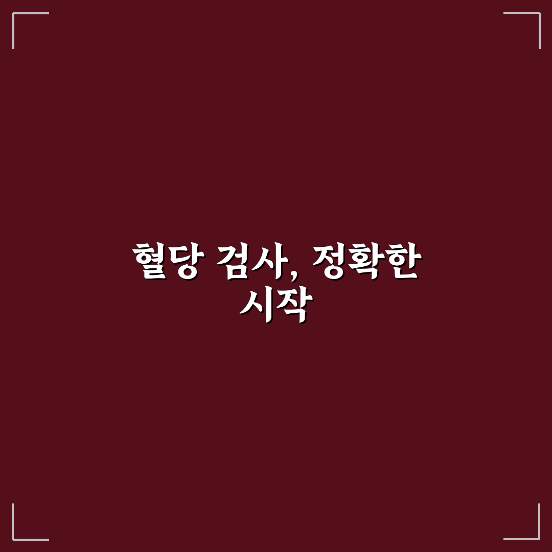 그린닥터 혈당검사지 사용법과 정확도 비교 5가지 기준