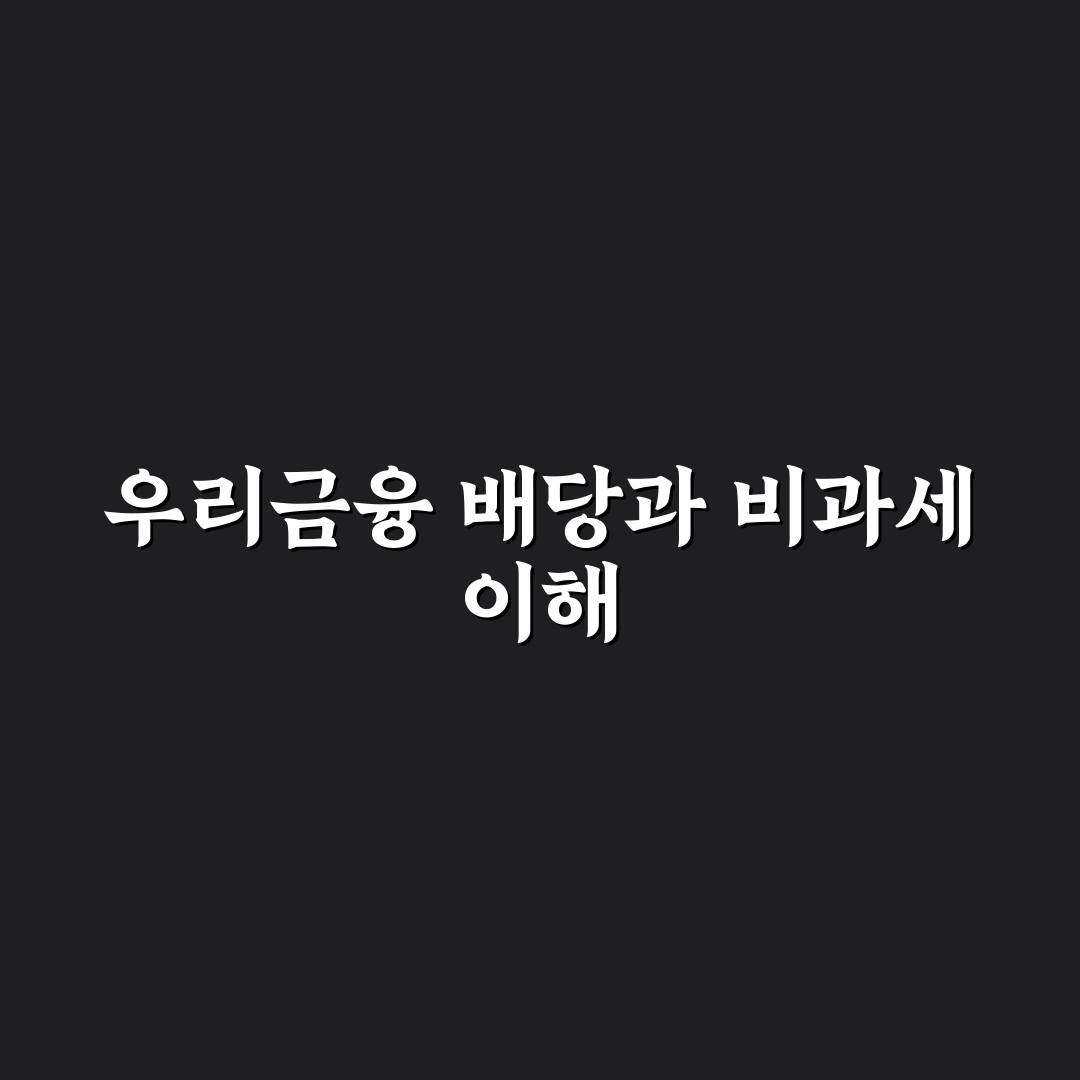 우리금융지주 비과세 배당 쉽게 이해하는 꿀팁 정리