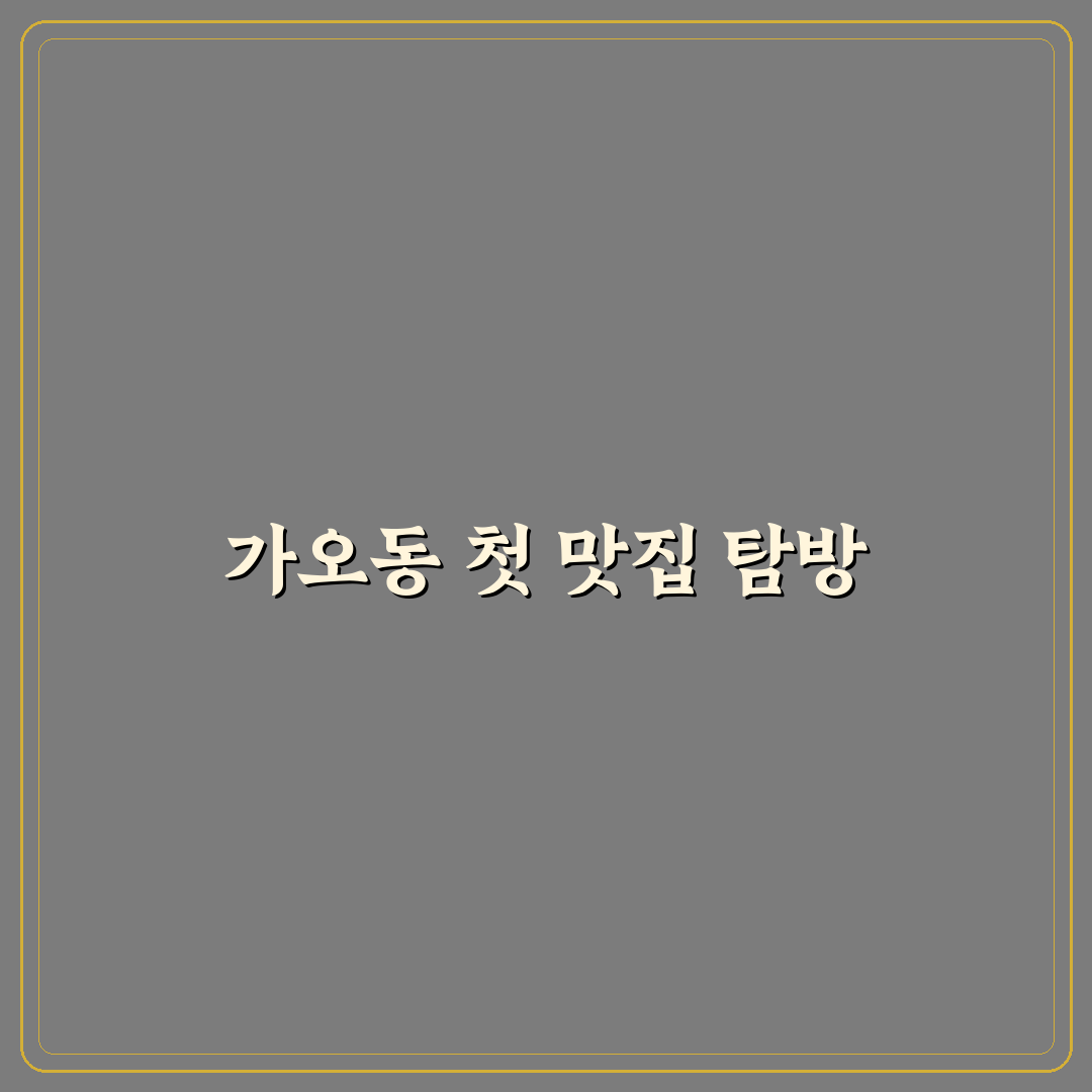 가오동 롤링파스타 방문 후기, 솔직하게 다녀와보니