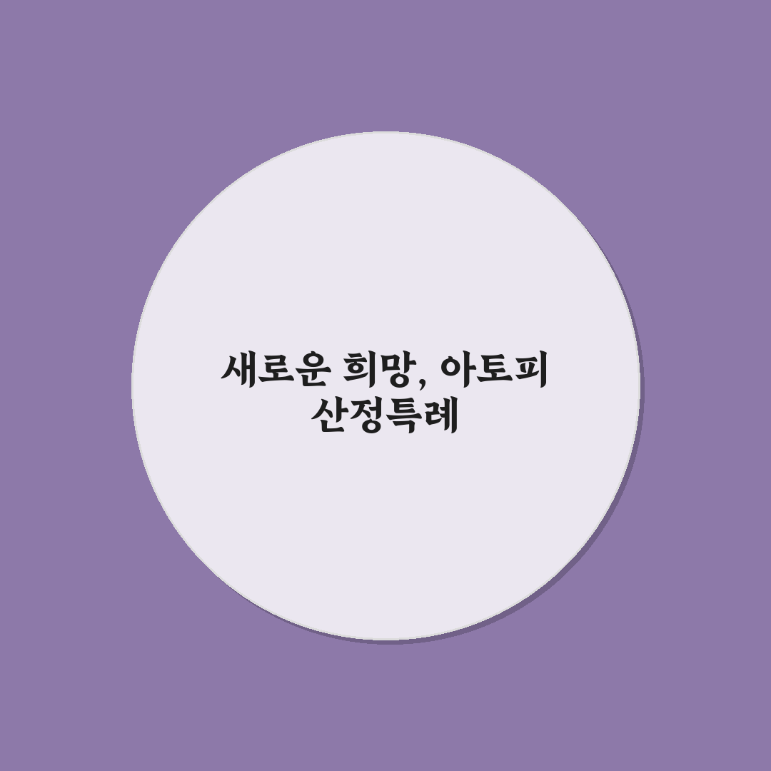 아토피 산정특례 기준 직접 알아보니 헷갈린 부분들