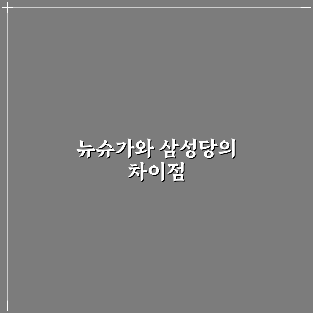 뉴슈가 삼성당 차이 5가지 기준 비교 및 분석 가이드