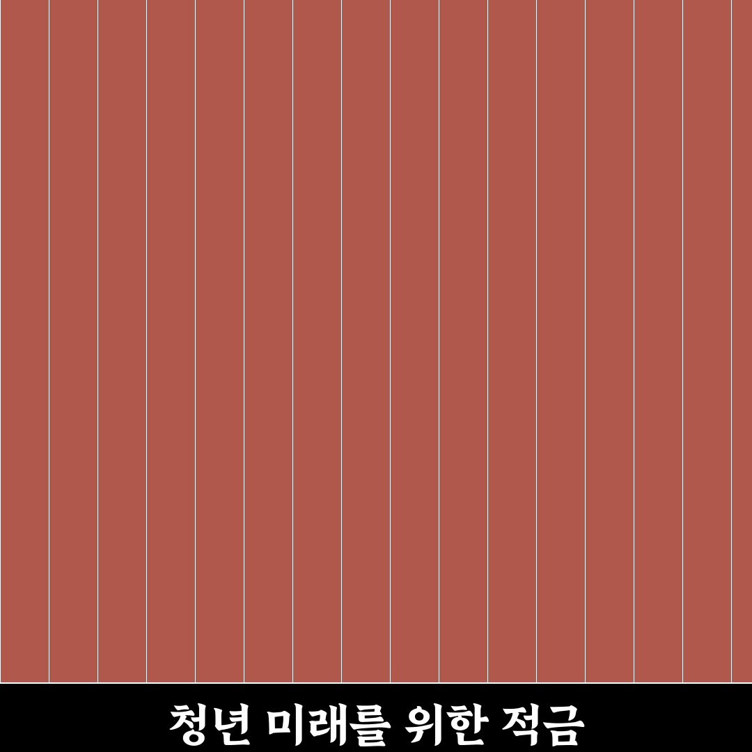 복지로 청년미래적금 가입 방법과 꿀팁 정리
