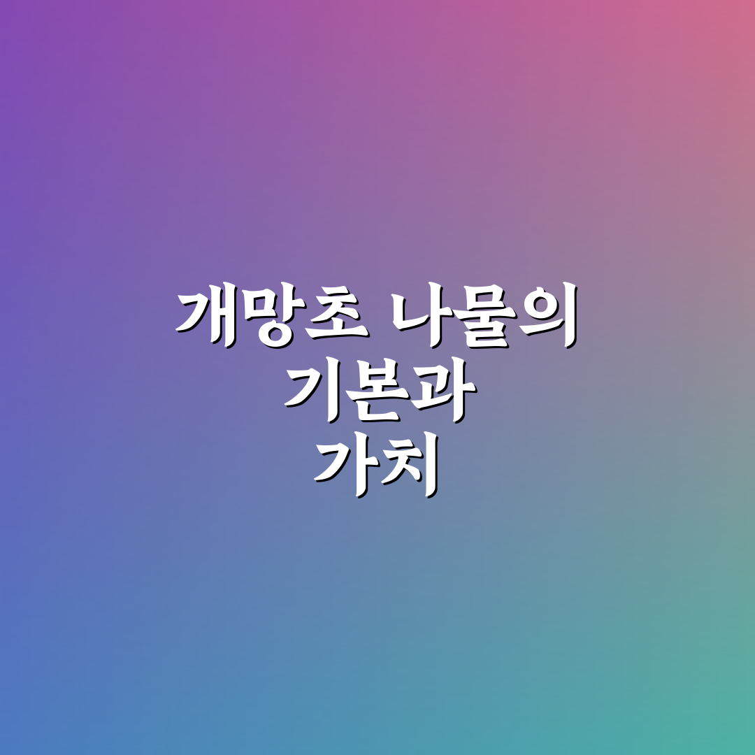 개망초 나물 레시피 비교와 5가지 조리 기준 분석