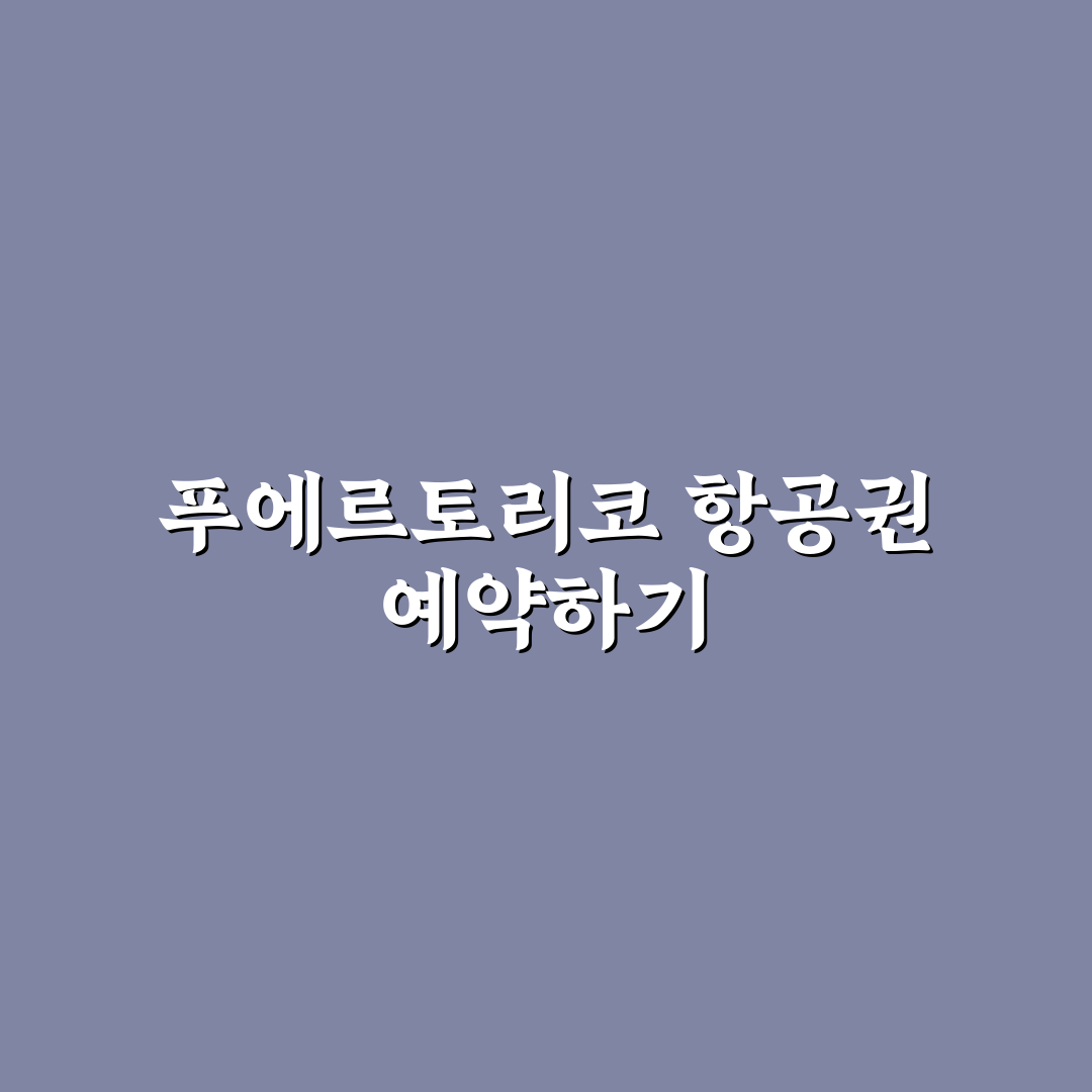 푸에르토리코 항공권 직접 알아보니 예상 외였던 점