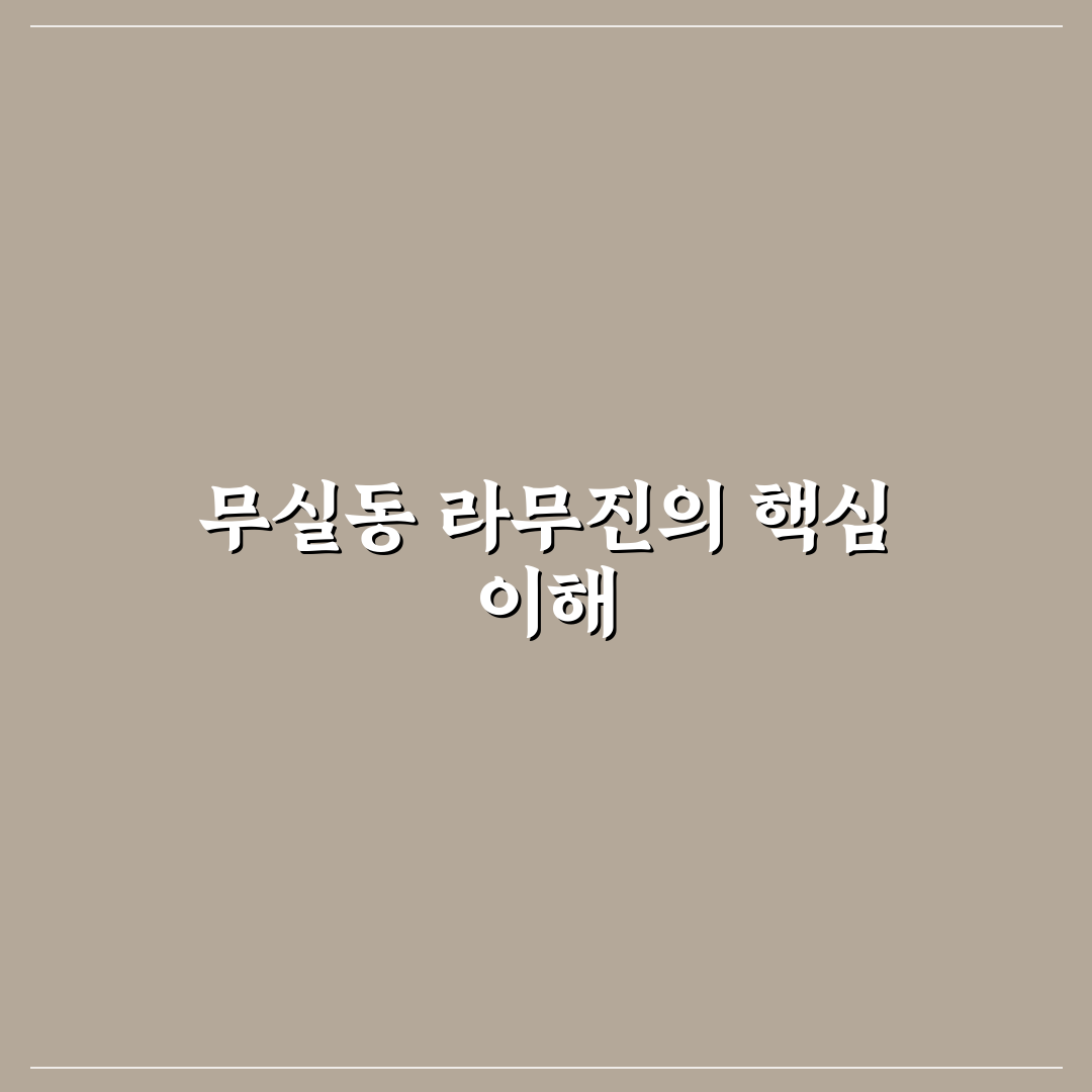 무실동 라무진 선택을 위한 5가지 비교 기준 총정리
