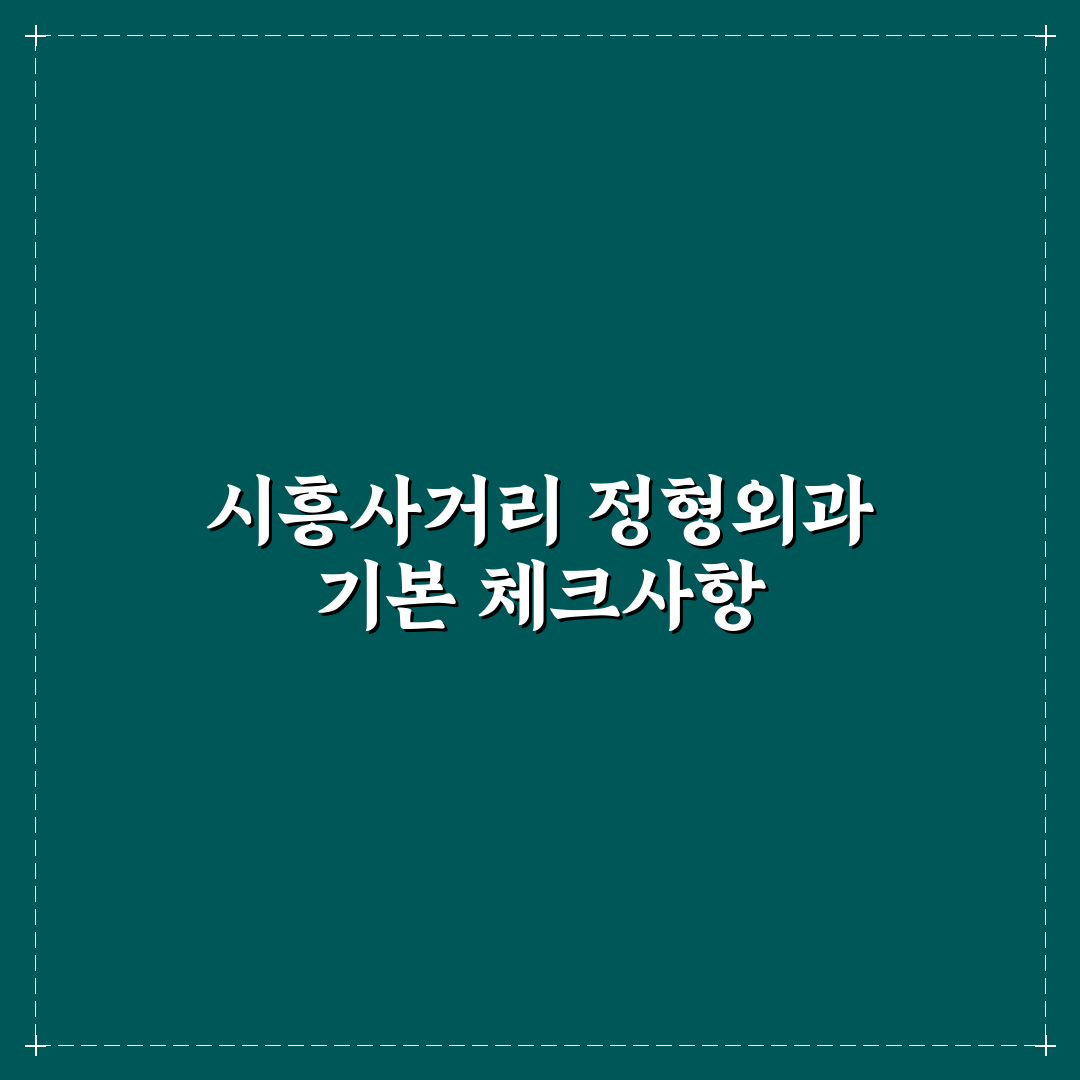 시흥사거리 정형외과 방문 전 꿀팁과 치료 정보 정리