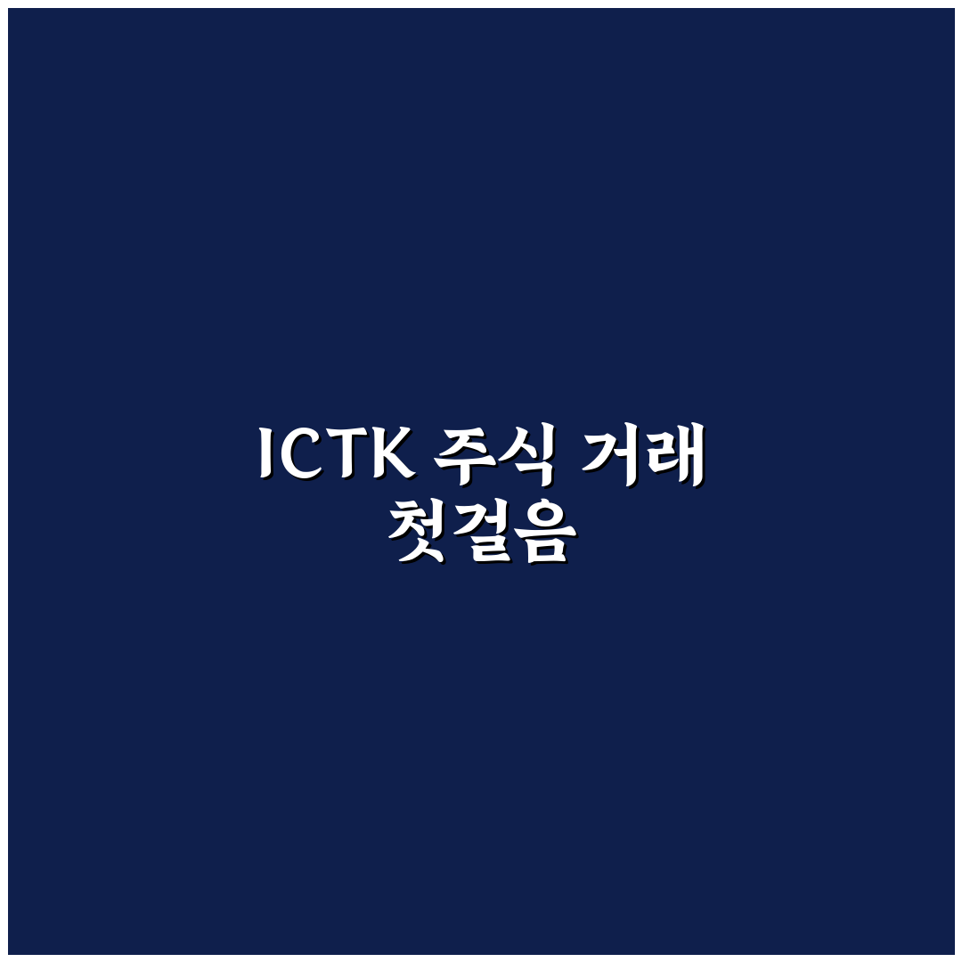 ictk 주가 매수방법 직접 알아보니 필요한 절차와 팁