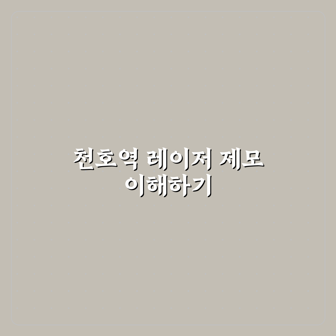 천호역 레이저제모 초보자를 위한 추천 꿀팁 공유